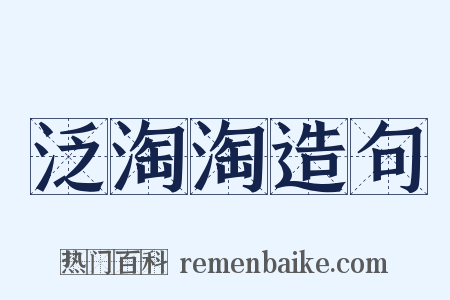 泛淘淘造句是什么意思的图片